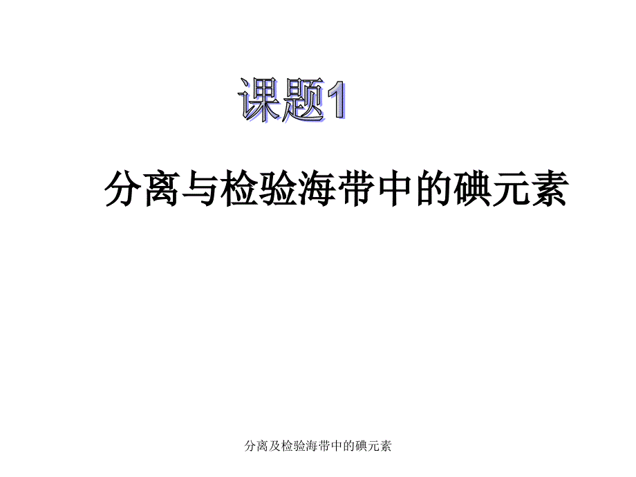 分离及检验海带中的碘元素课件_第1页