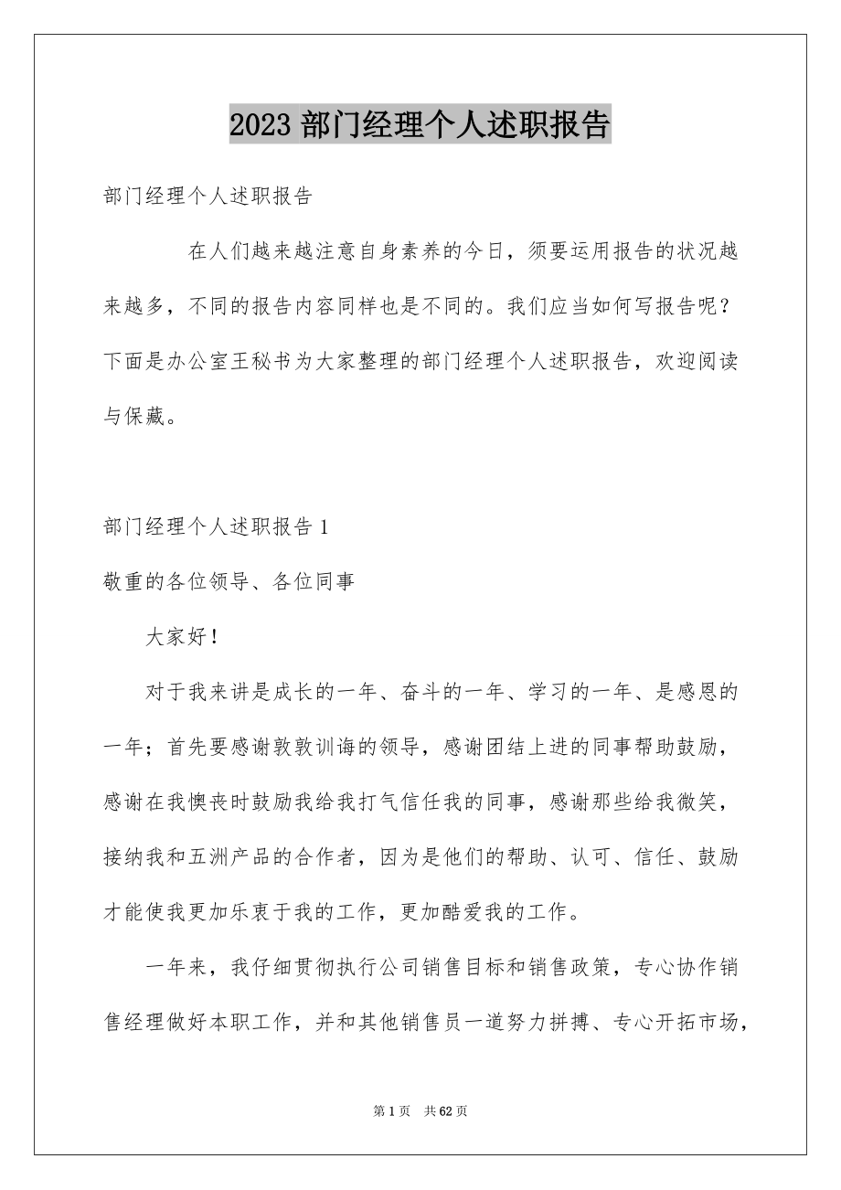 2023年部门经理个人述职报告1范文.docx_第1页