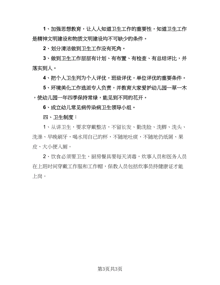 实验幼儿园工作计划标准范文（2篇）.doc_第3页