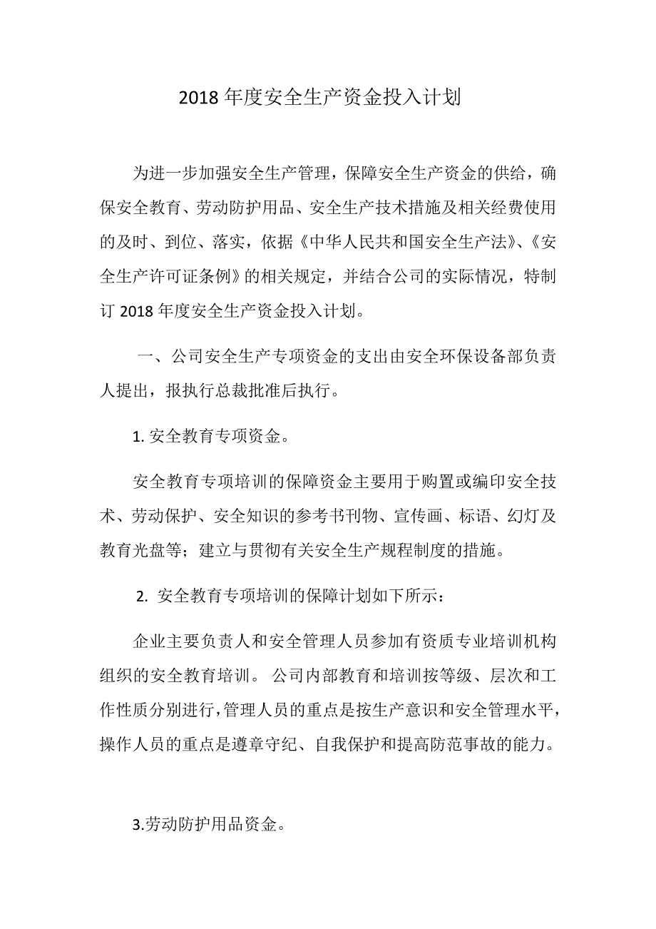 2018年度安全生产资金投入计划_第1页