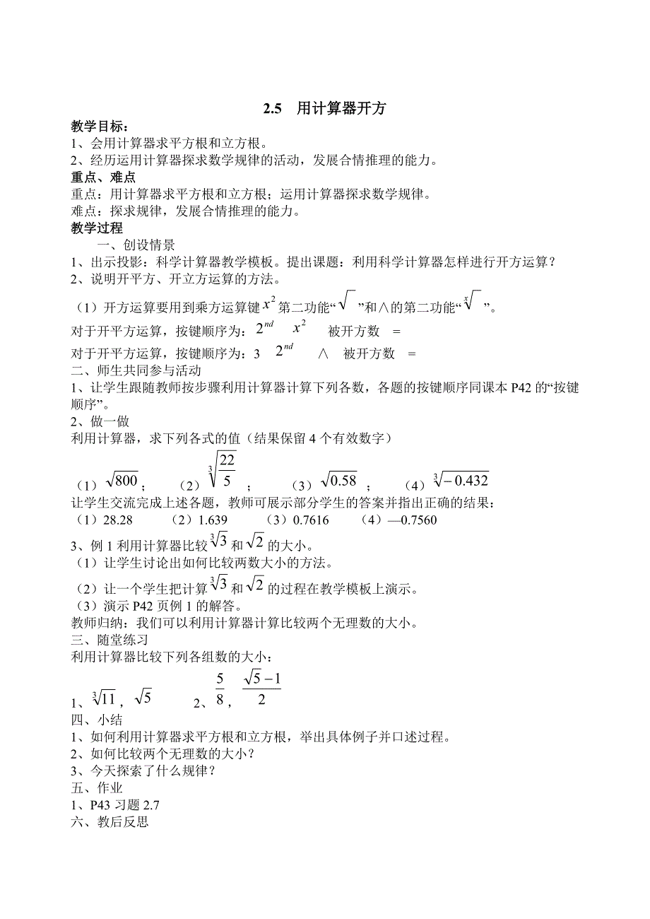 精校版北师大版八年级上册2.5用计算器开方教案_第1页