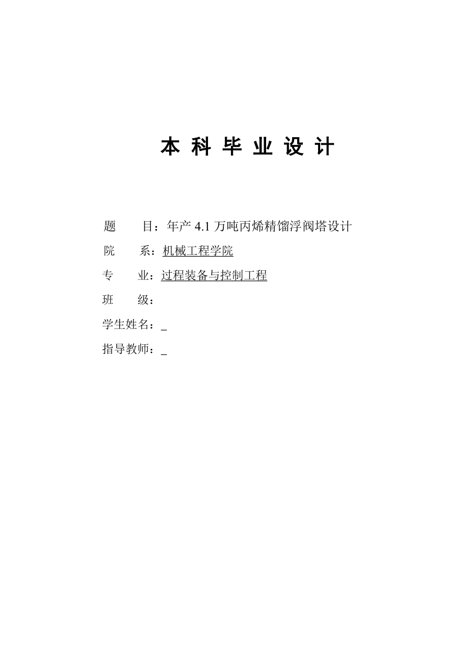 毕业设计----年产4.1万吨丙烯精馏浮阀塔设计_第1页