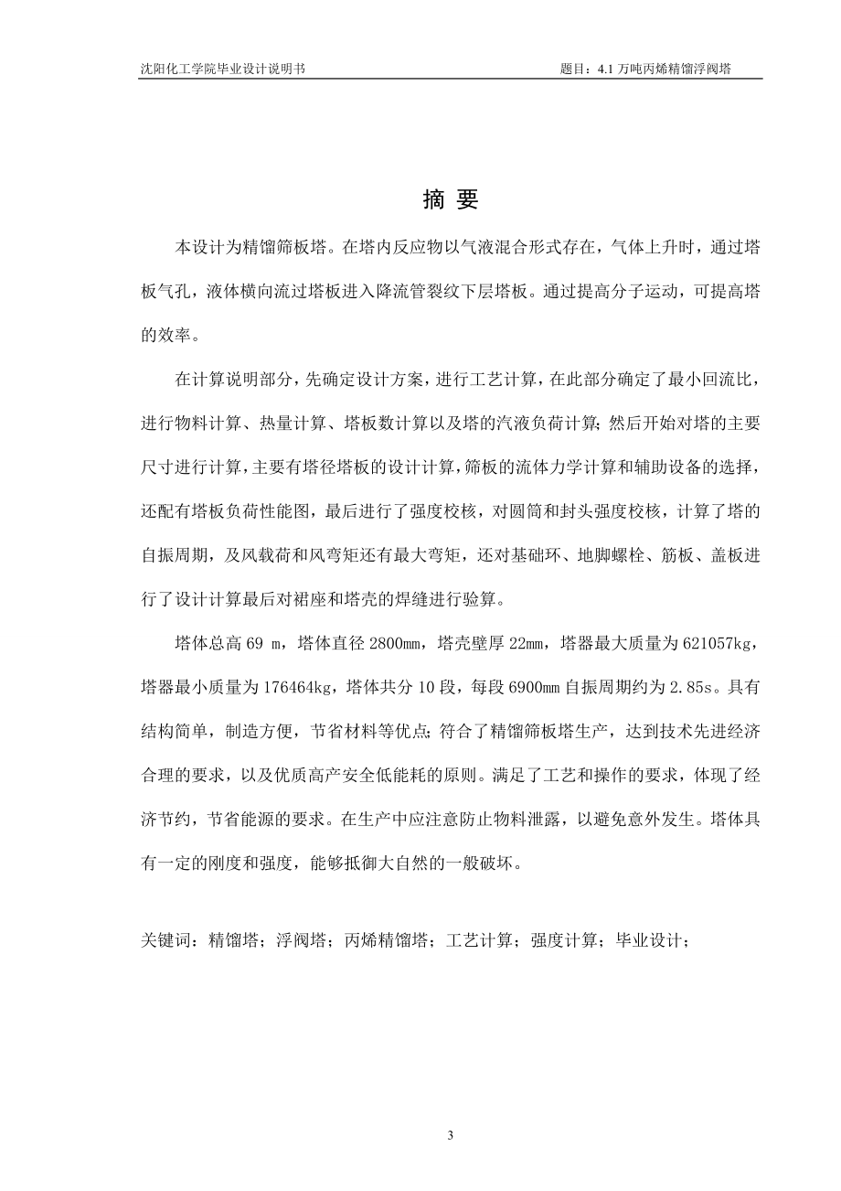 毕业设计----年产4.1万吨丙烯精馏浮阀塔设计_第3页