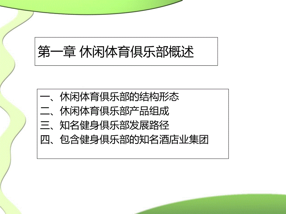 健身俱乐部经营与管理之一基础知识课件_第2页