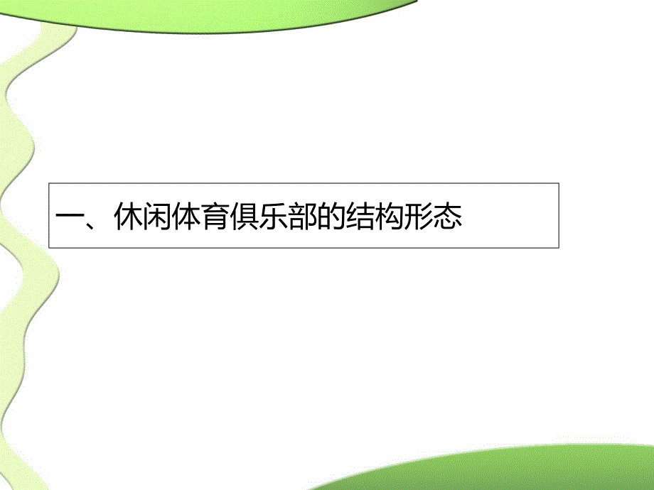 健身俱乐部经营与管理之一基础知识课件_第3页