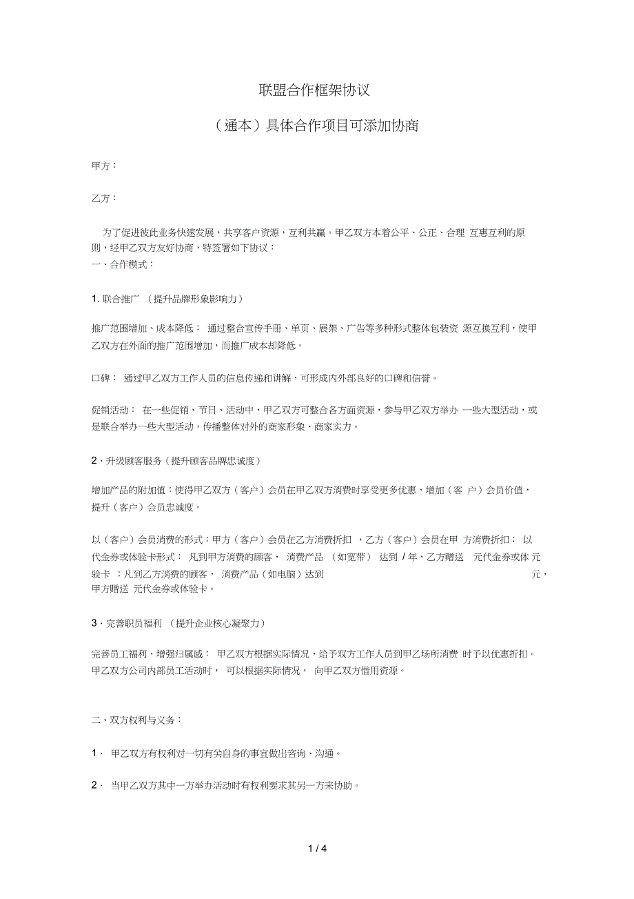 联盟合作框架协议_第1页