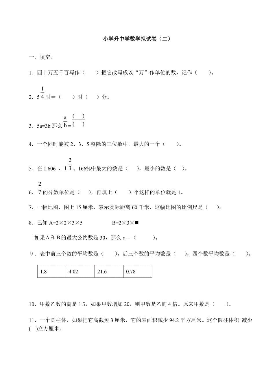 (完整版)小学升初中数学模拟试卷_第5页