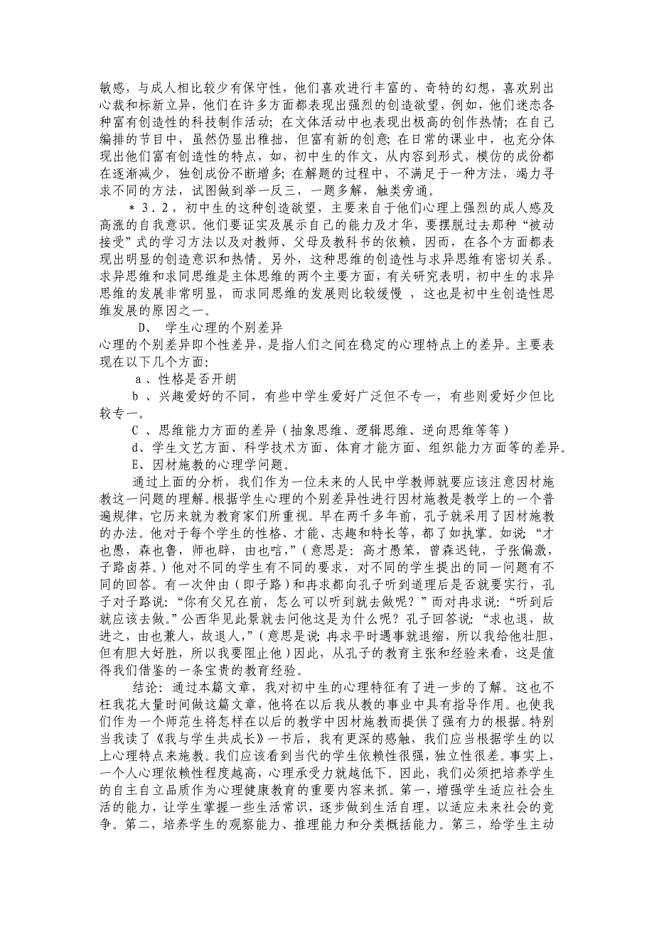 抓住初中生共性和差异性的心里特征及因材施教的研究.doc_第3页