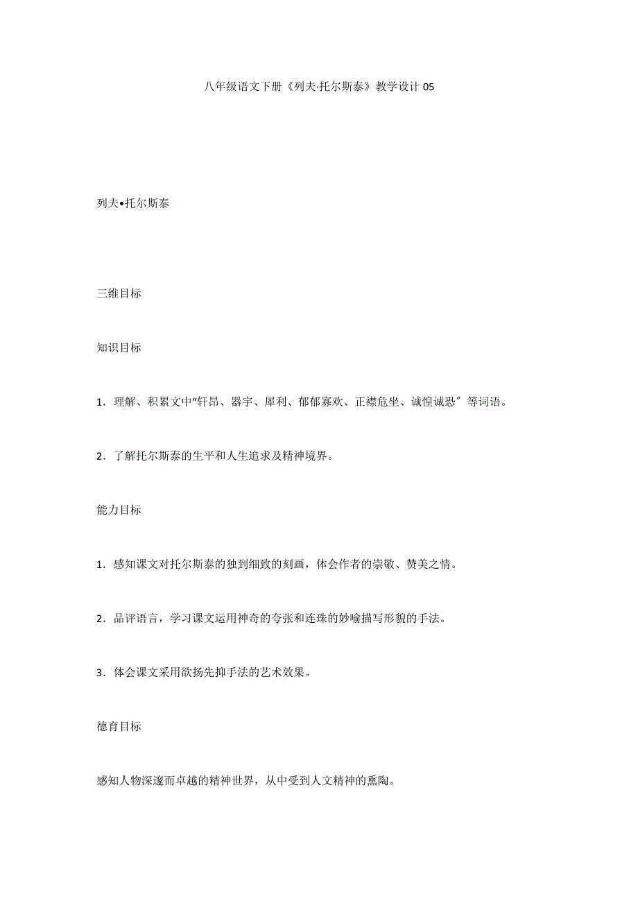 八年级语文下册《列夫&#183;托尔斯泰》教学设计05_第1页