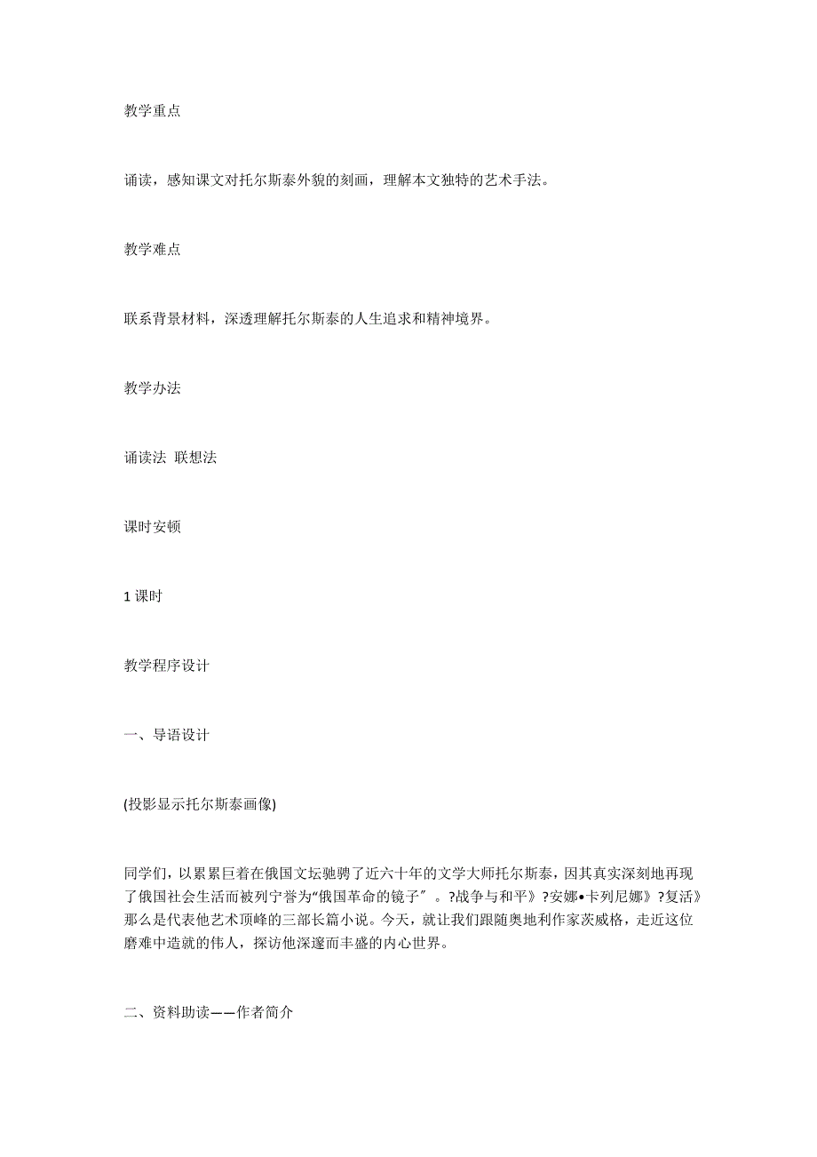 八年级语文下册《列夫&#183;托尔斯泰》教学设计05_第2页