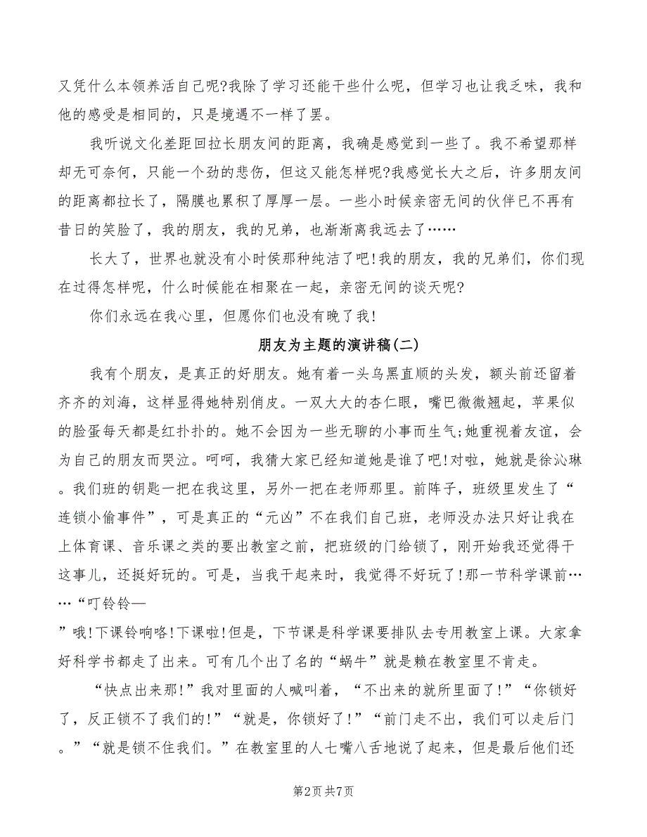 朋友为主题的演讲稿2022_第2页