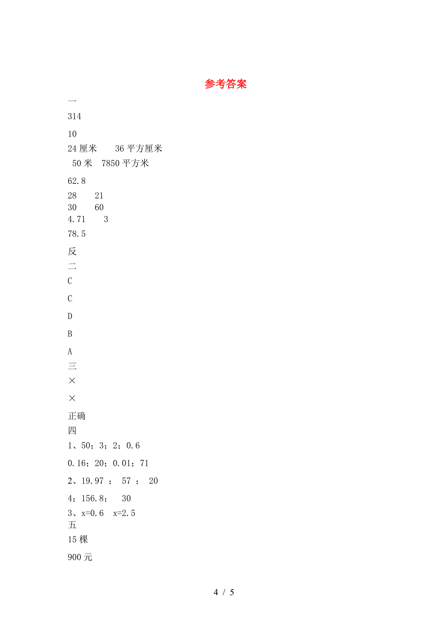 2021年部编版六年级数学下册一单元试卷通用.doc_第4页