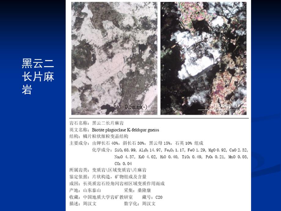 变质岩实习9 高级区域变质岩2_第2页