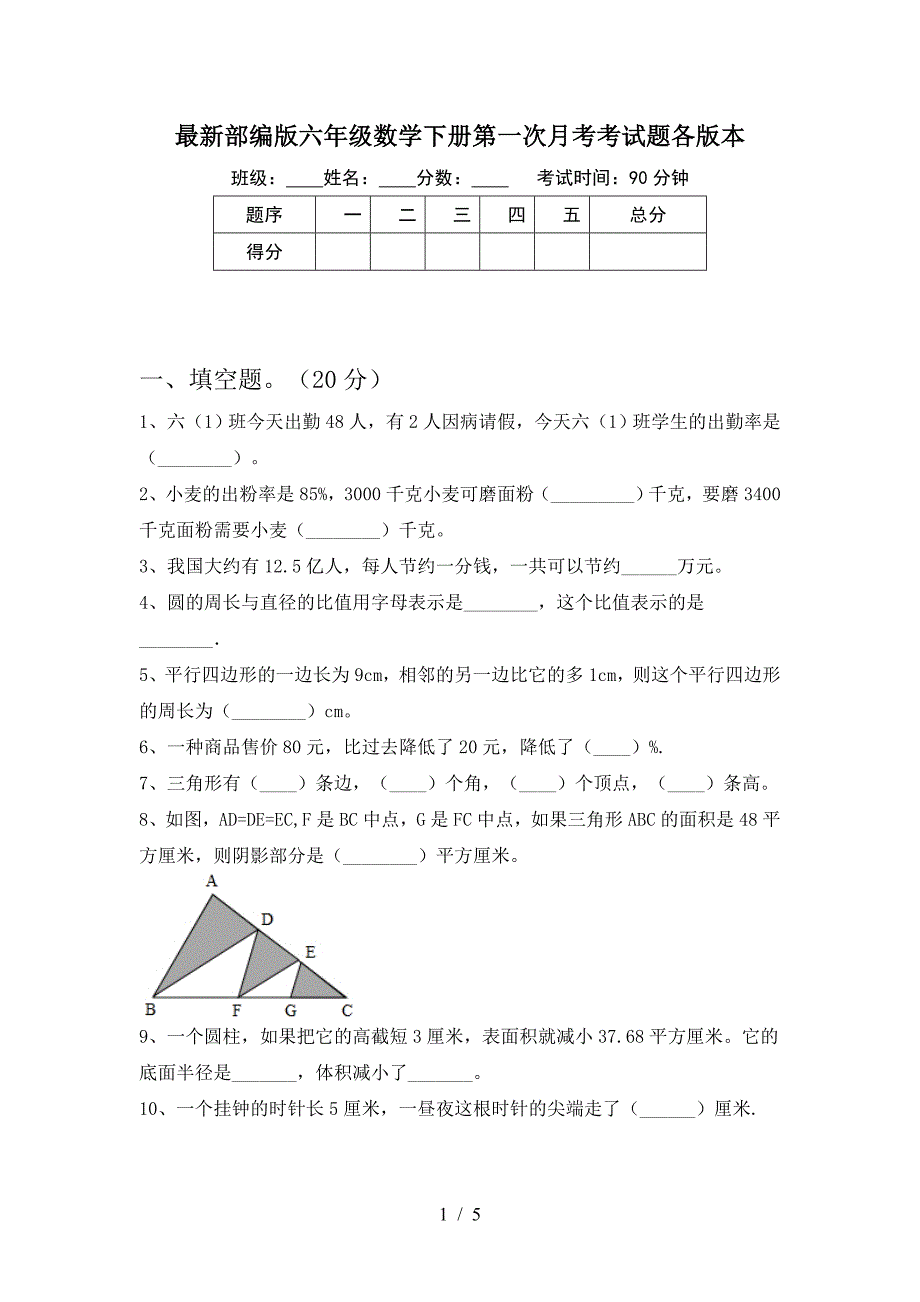 最新部编版六年级数学下册第一次月考考试题各版本.doc_第1页