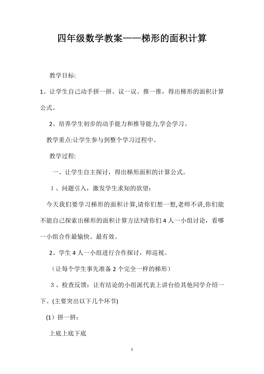 四年级数学教案梯形的面积计算_第1页