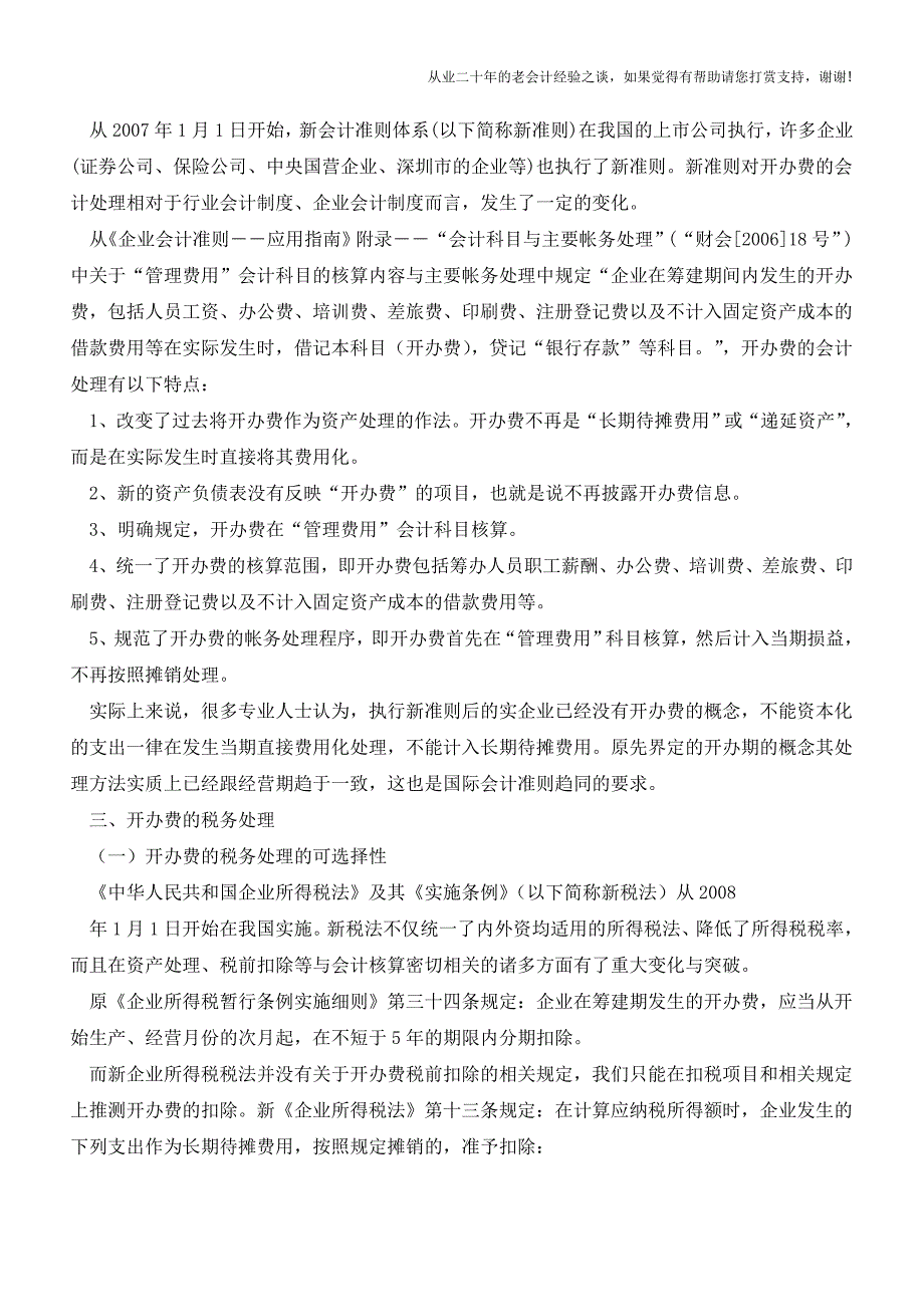 开办费的会计与税务处理总结【会计实务经验之谈】.doc_第4页