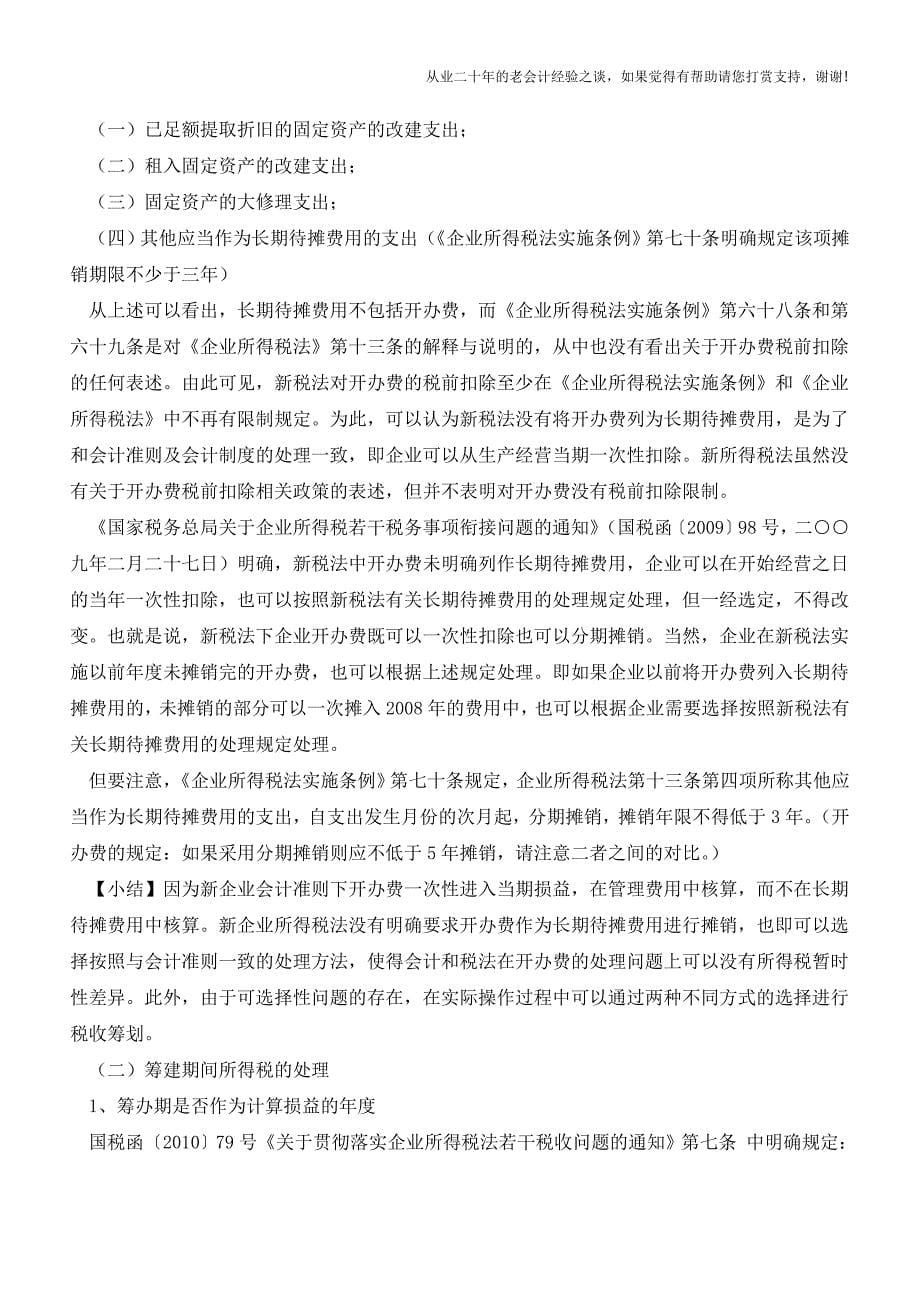 开办费的会计与税务处理总结【会计实务经验之谈】.doc_第5页