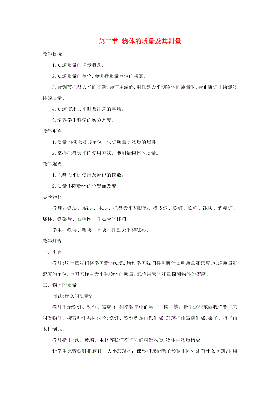 八年级物理上册物体的质量及其测量(二)教案北师大版_第1页