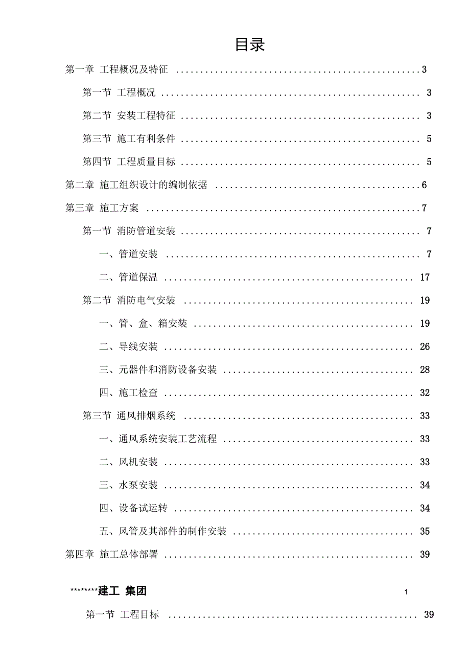 某高层办公楼消防及通风工程施工组织设计_第1页