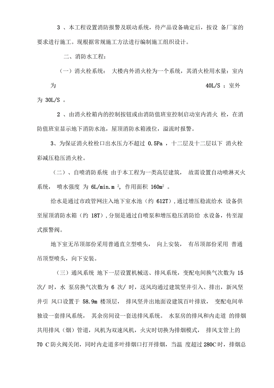 某高层办公楼消防及通风工程施工组织设计_第4页