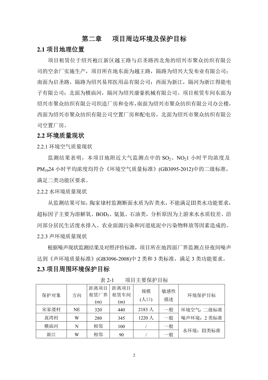 绍兴日盟纺织有限公司年加工(定型)针纺织品6000万米生产线项目环境影响报告表_第4页