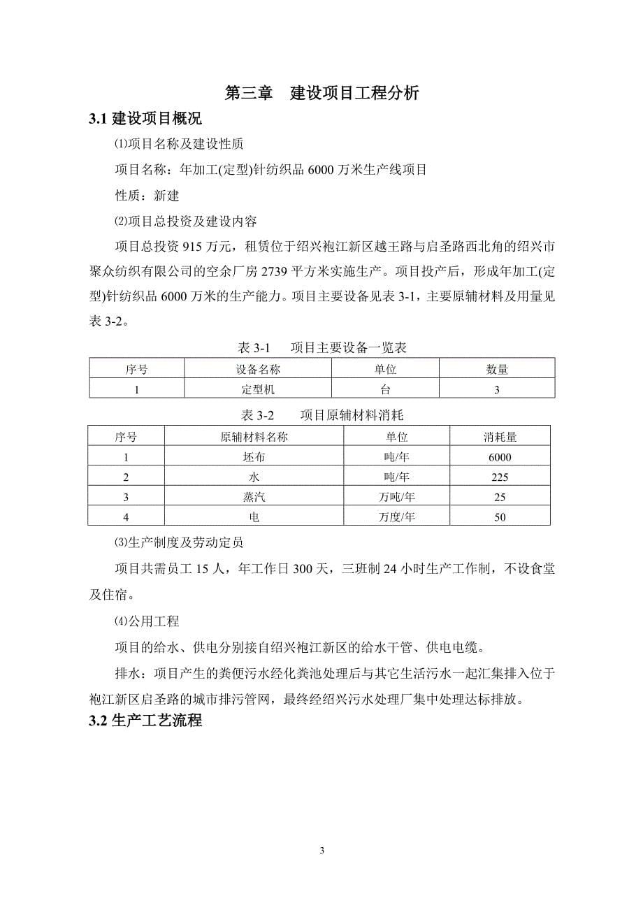 绍兴日盟纺织有限公司年加工(定型)针纺织品6000万米生产线项目环境影响报告表_第5页