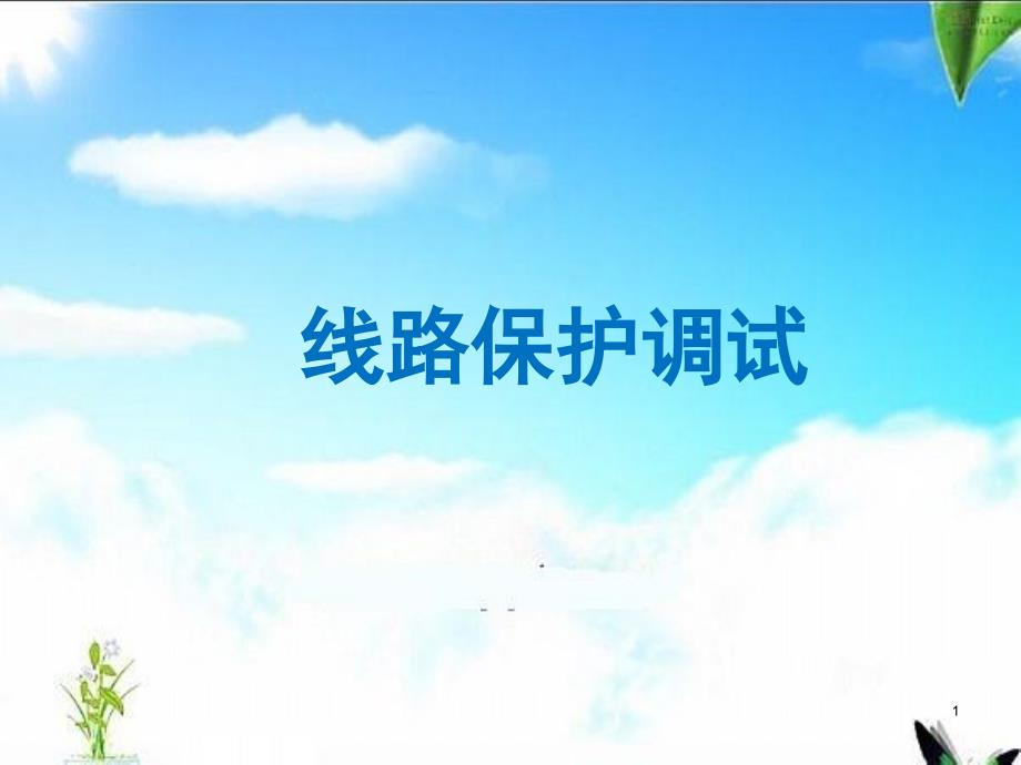 线路保护调试方法课堂PPT_第1页