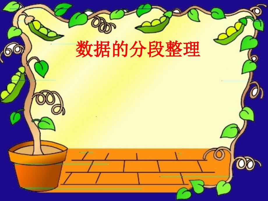 数据的分段整理111_第1页