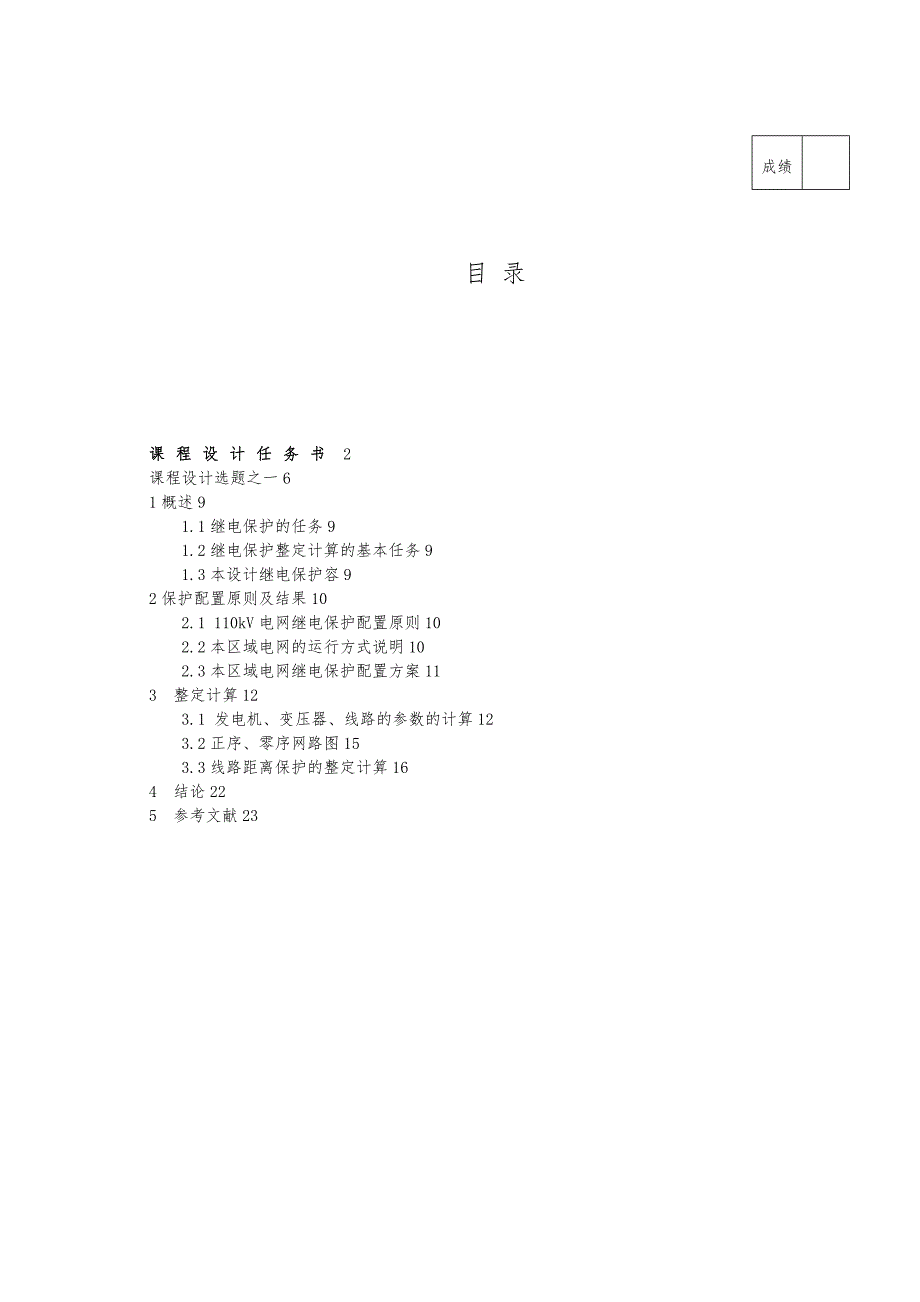 电力系统继电保护课程设计说明书_第1页