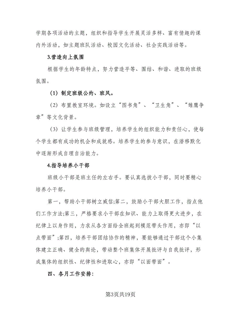 2023年一年级下学期班主任工作计划标准范文（五篇）.doc_第3页