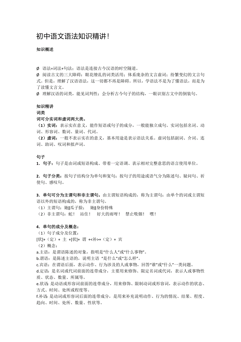 初中语文语法知识精讲_第1页