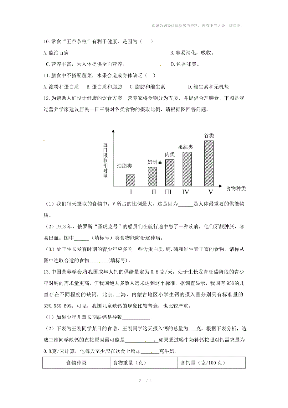 生物第8章第3节合理膳食同步练习北师大版七年级下_第2页