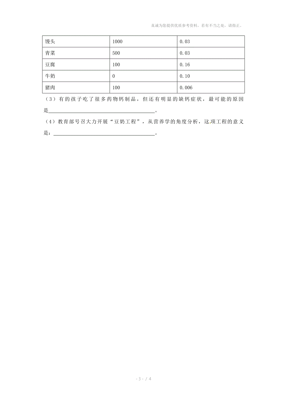 生物第8章第3节合理膳食同步练习北师大版七年级下_第3页