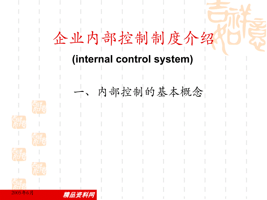 企业内部控制制度讲义_第2页