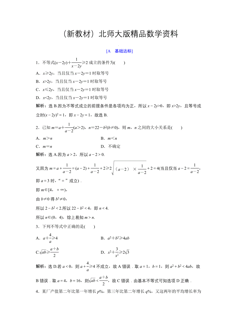 新教材高中数学北师大版必修五达标练习：第3章 167;33.1 基本不等式 Word版含解析_第1页