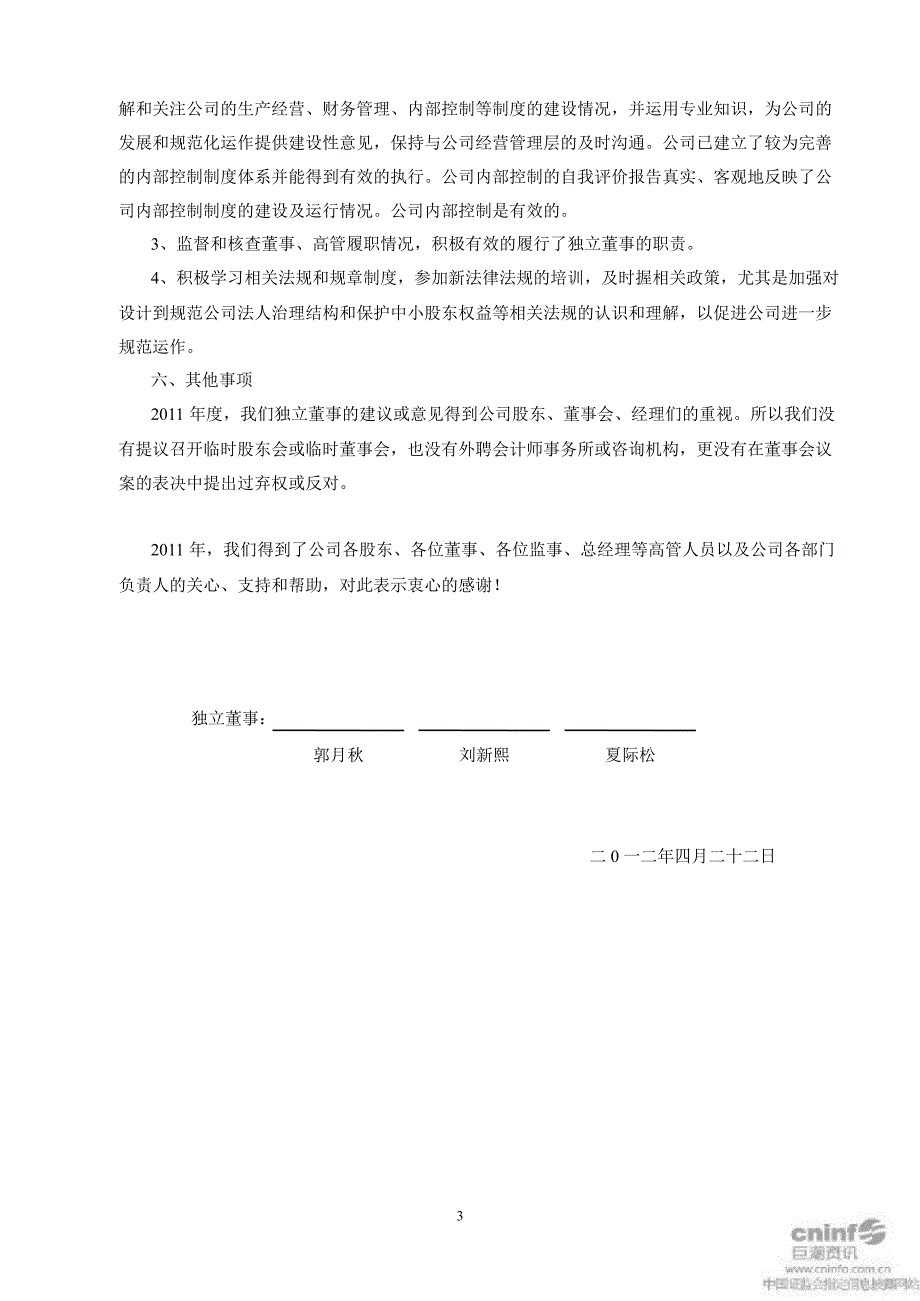 仁和药业：独立董事述职报告_第3页