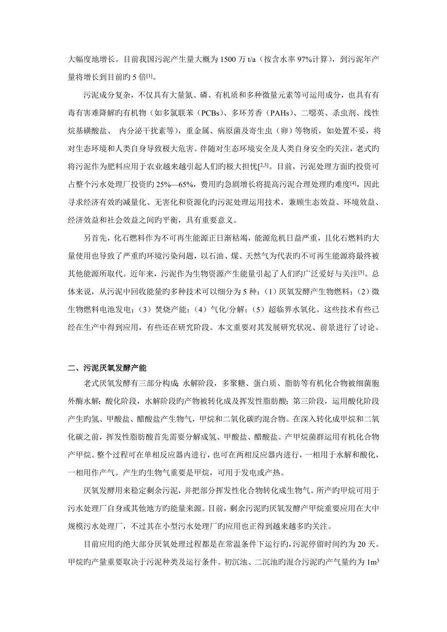 城市剩余污泥产能研究现状及应用前景_第2页