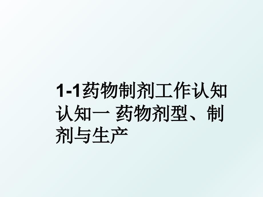 11药物制剂工作认知认知一药物剂型制剂与生产_第1页