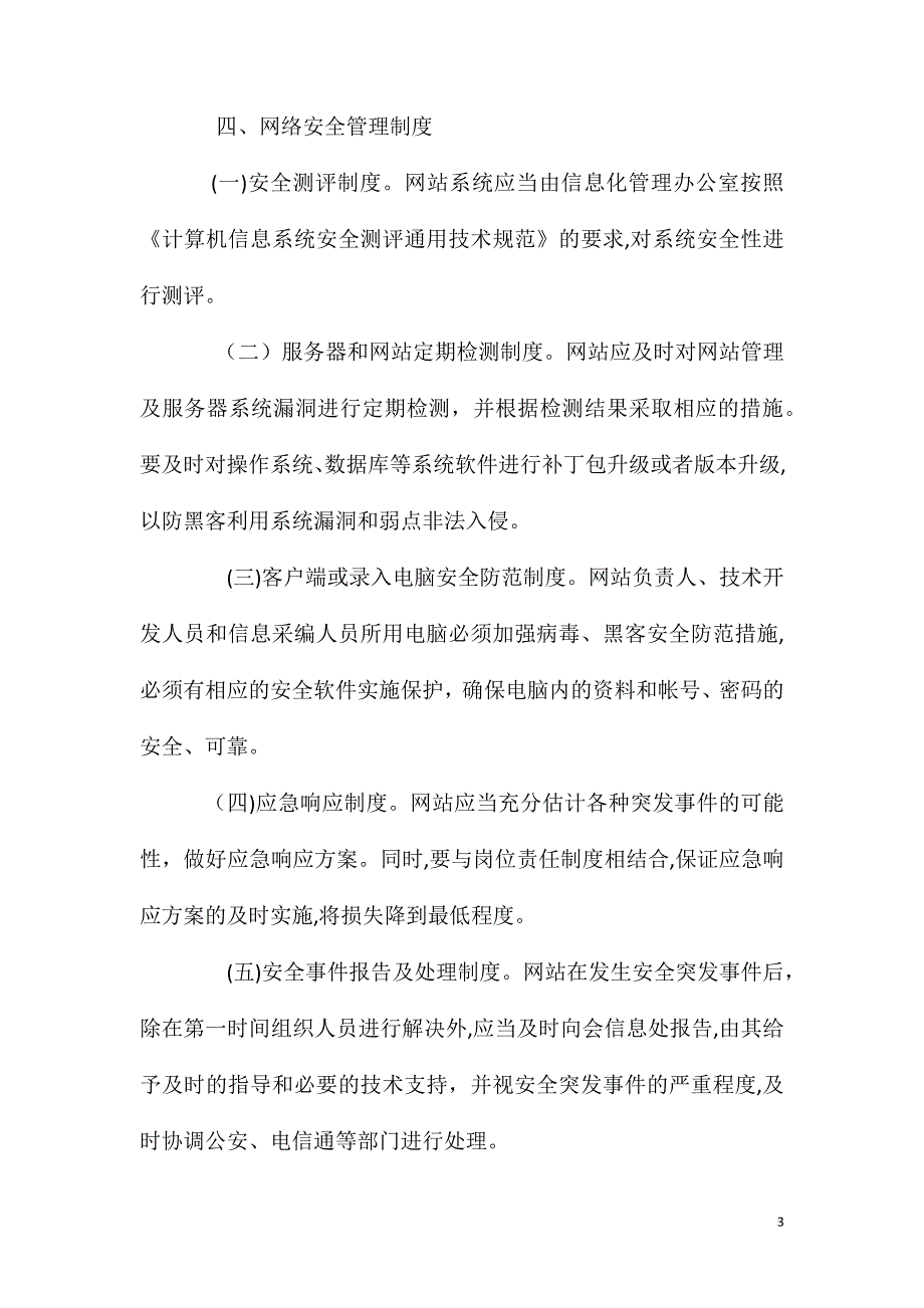 基金会网站管理制度_第3页