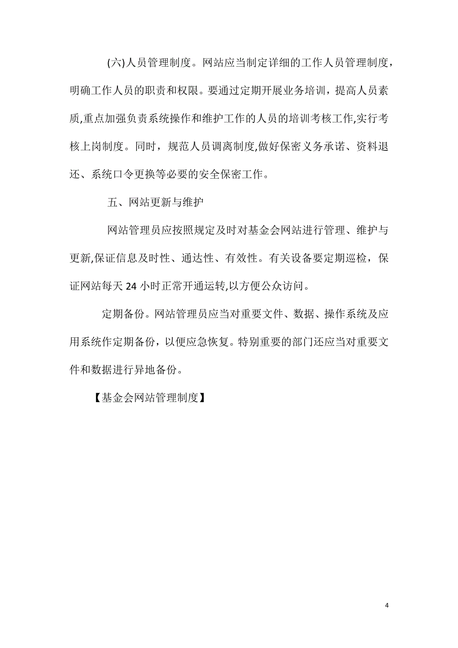 基金会网站管理制度_第4页