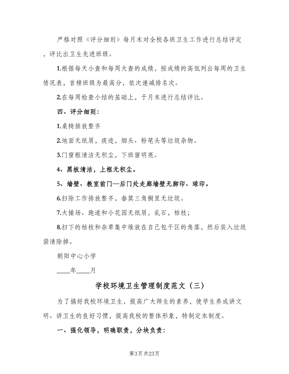 学校环境卫生管理制度范文（10篇）_第3页