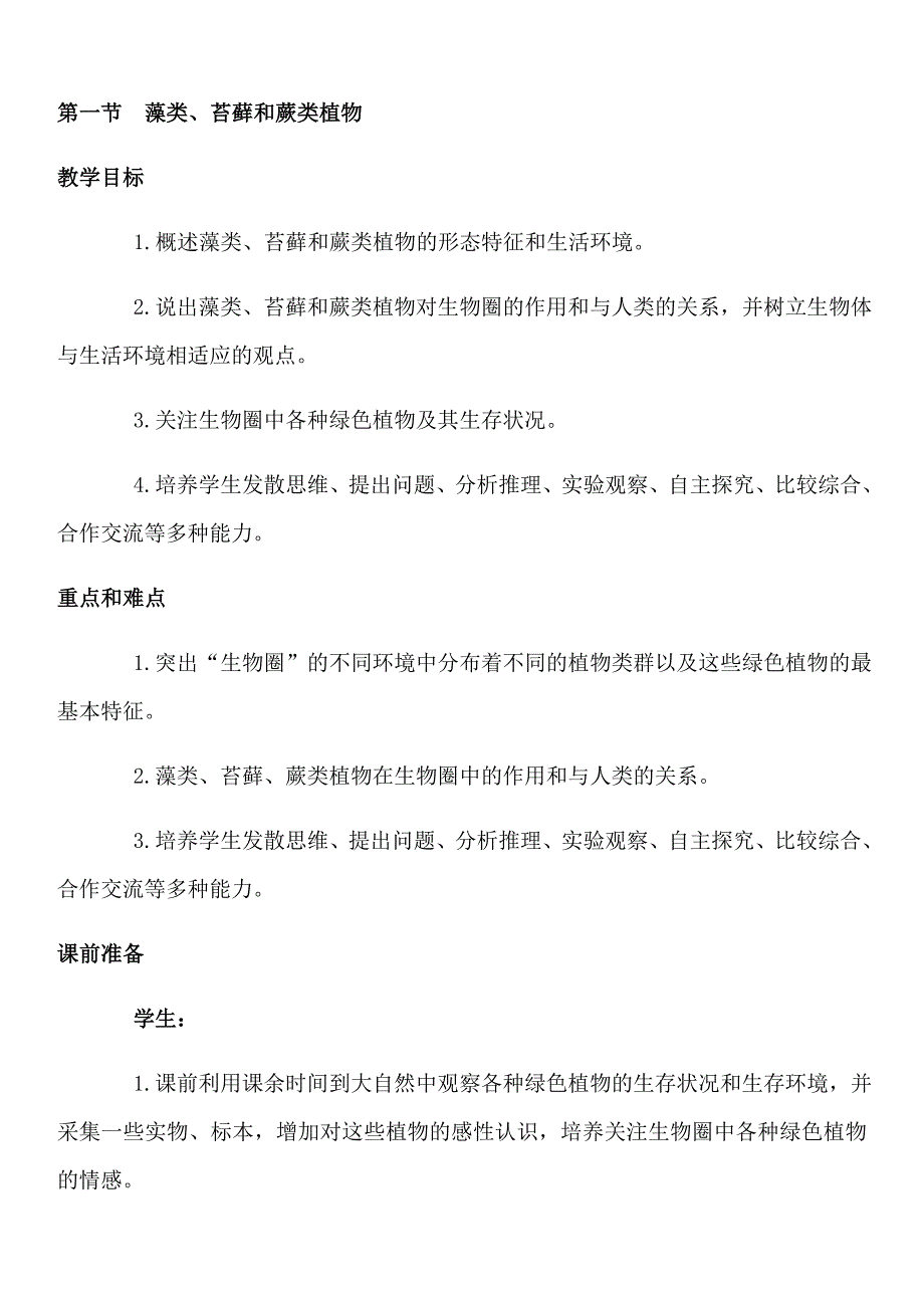 七年级生物上册第三单元教案第一节藻类、苔藓和蕨类植物.doc_第1页