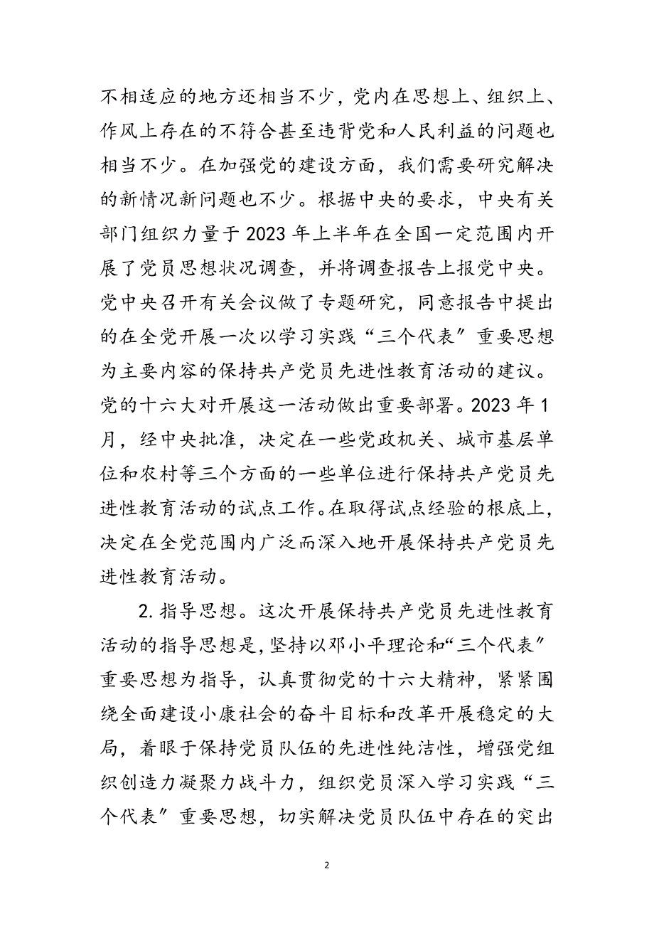 2023年保党员先进性教育党课讲稿范文.doc_第2页