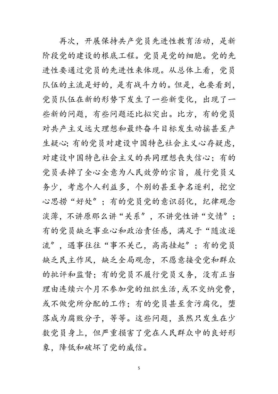 2023年保党员先进性教育党课讲稿范文.doc_第5页