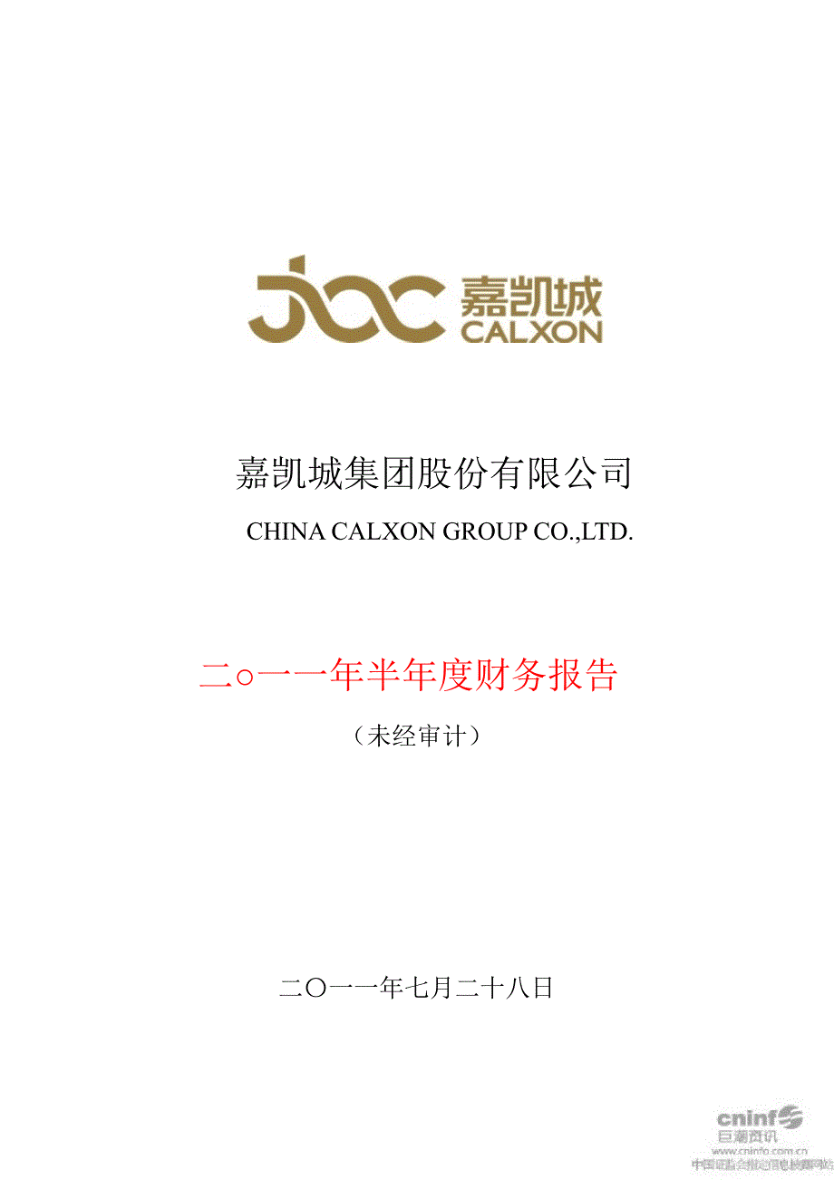 嘉凯城：半财务报告_第1页