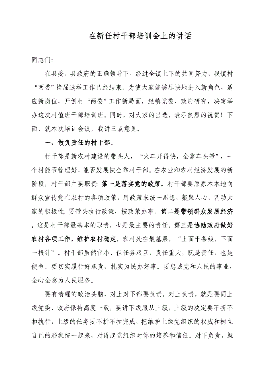 在新一届村干部培训会上的讲话_第1页