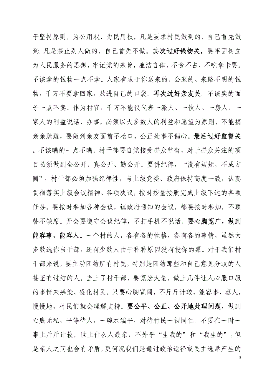 在新一届村干部培训会上的讲话_第3页