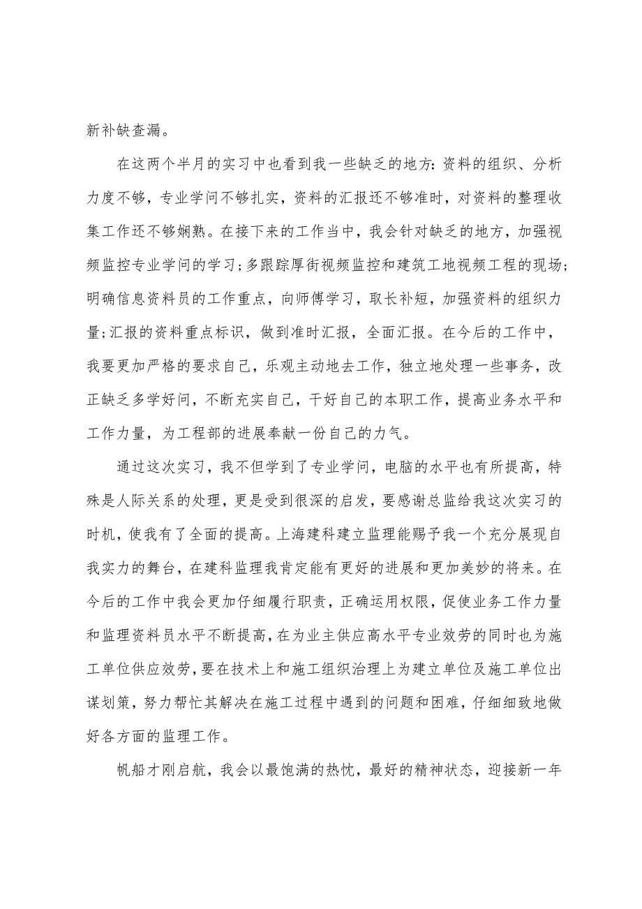 监理资料员个人工作自我总结.docx_第5页