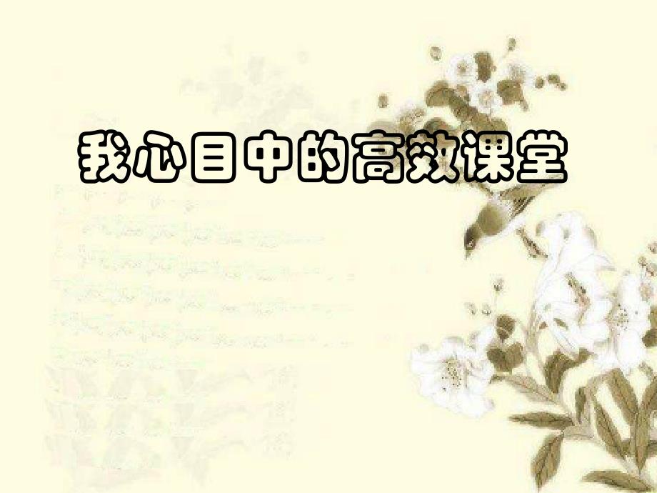 我心目中的高效课堂－_第1页