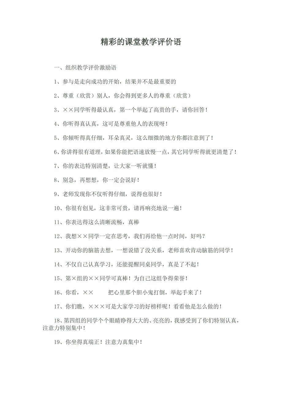 精彩的课堂教学评价语_第1页